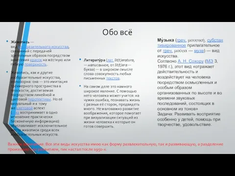 Обо всё Жи́вопись — вид изобразительного искусства, связанный с передачей зрительных образов посредством