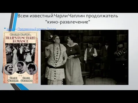 Всем известный Чарли Чаплин продолжатель "кино-развлечение" 1914 — Прерванный роман Тилли