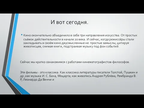 И вот сегодня. Кино окончательно объединило в себе три направления искусства. От простых