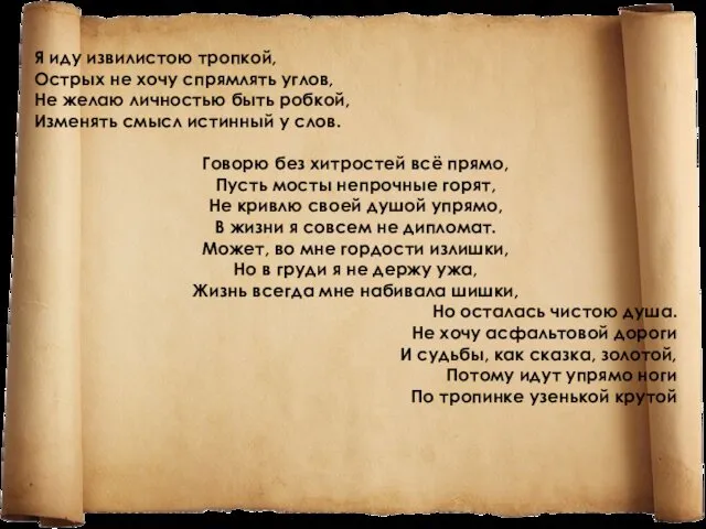 Я иду извилистою тропкой, Острых не хочу спрямлять углов, Не