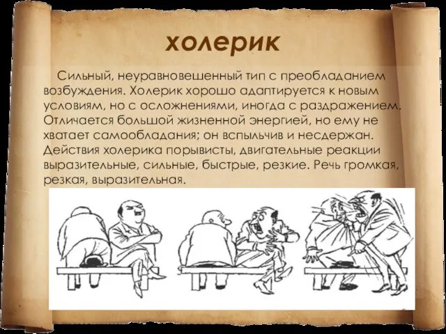 холерик Сильный, неуравновешенный тип с преобладанием возбуждения. Холерик хорошо адаптируется