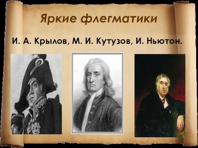 Яркие флегматики И. А. Крылов, М. И. Кутузов, И. Ньютон.