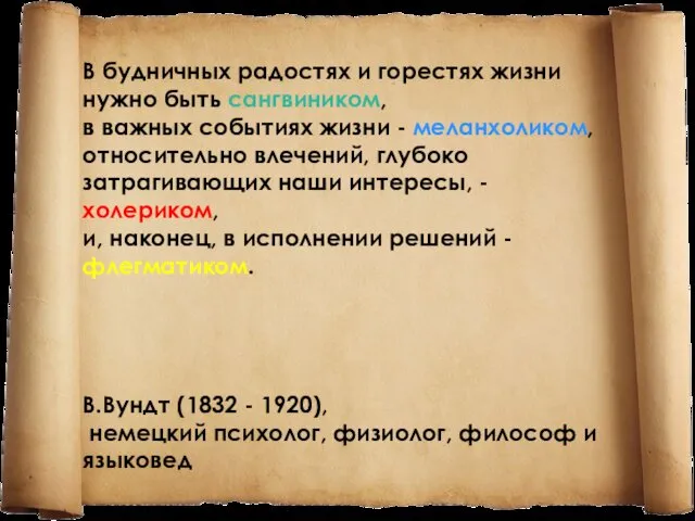 В будничных радостях и горестях жизни нужно быть сангвиником, в