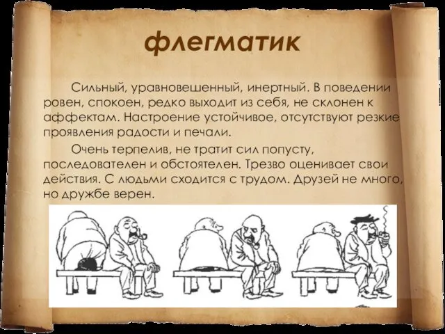 флегматик Сильный, уравновешенный, инертный. В поведении ровен, спокоен, редко выходит