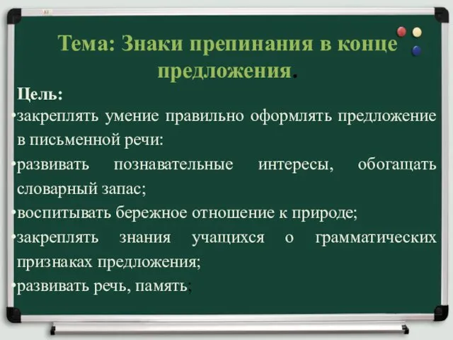 Тема: Знаки препинания в конце предложения. Цель: закреплять умение правильно оформлять предложение в