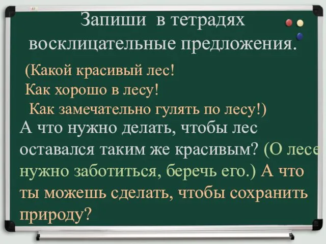 Запиши в тетрадях восклицательные предложения. (Какой красивый лес! Как хорошо в лесу! Как