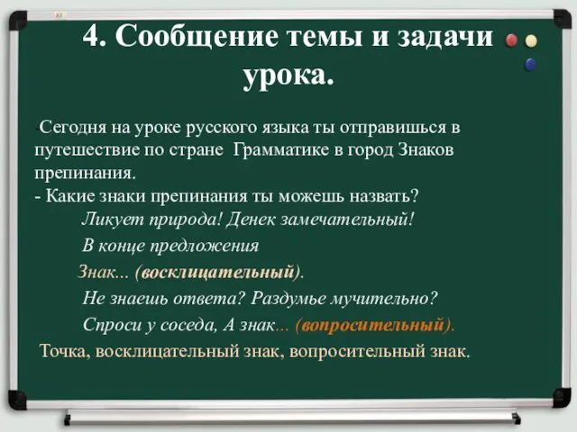 4. Сообщение темы и задачи урока. -Сегодня на уроке русского языка ты отправишься