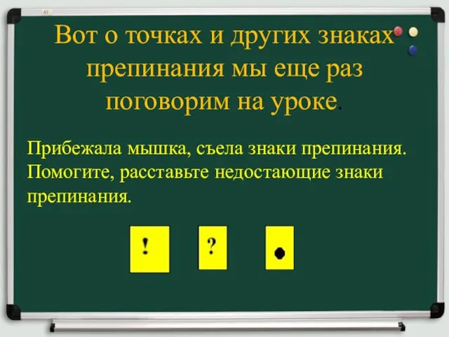 Вот о точках и других знаках препинания мы еще раз поговорим на уроке.