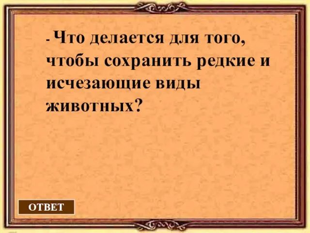 ОТВЕТ - Что делается для того, чтобы сохранить редкие и исчезающие виды животных?