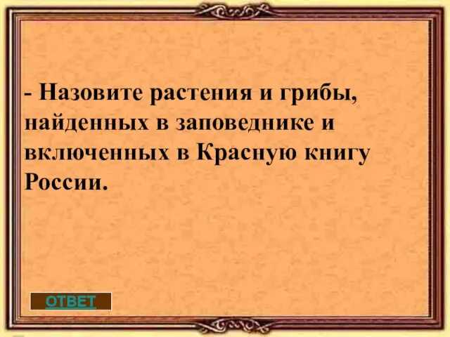 ОТВЕТ - Назовите растения и грибы, найденных в заповеднике и включенных в Красную книгу России.