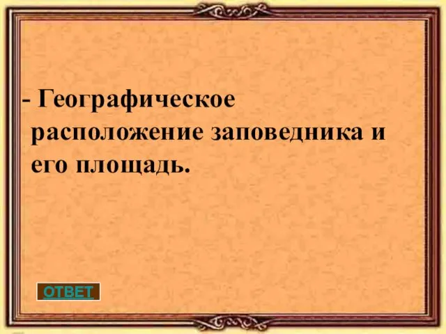 Географическое расположение заповедника и его площадь. ОТВЕТ