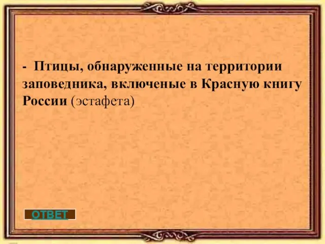 - Птицы, обнаруженные на территории заповедника, включеные в Красную книгу России (эстафета) ОТВЕТ