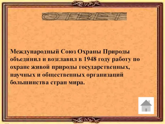 ОТВЕТ Международный Союз Охраны Природы объединил и возглавил в 1948