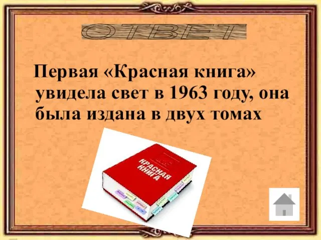 ОТВЕТ Первая «Красная книга» увидела свет в 1963 году, она была издана в двух томах