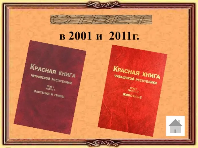 ОТВЕТ в 2001 и 2011г.