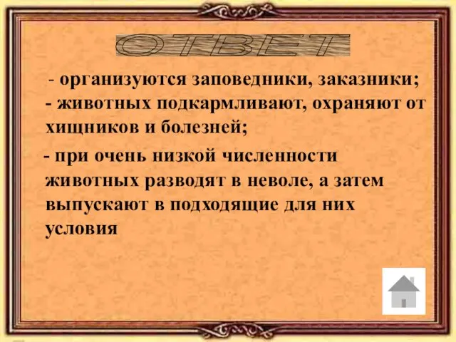 ОТВЕТ - организуются заповедники, заказники; - животных подкармливают, охраняют от