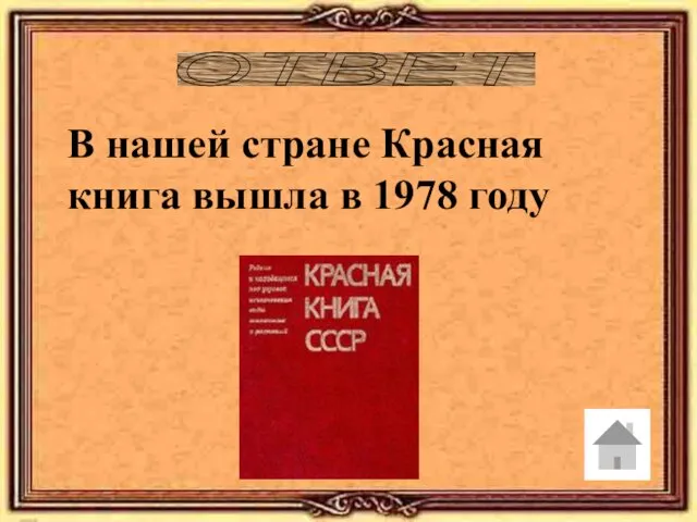 ОТВЕТ В нашей стране Красная книга вышла в 1978 году