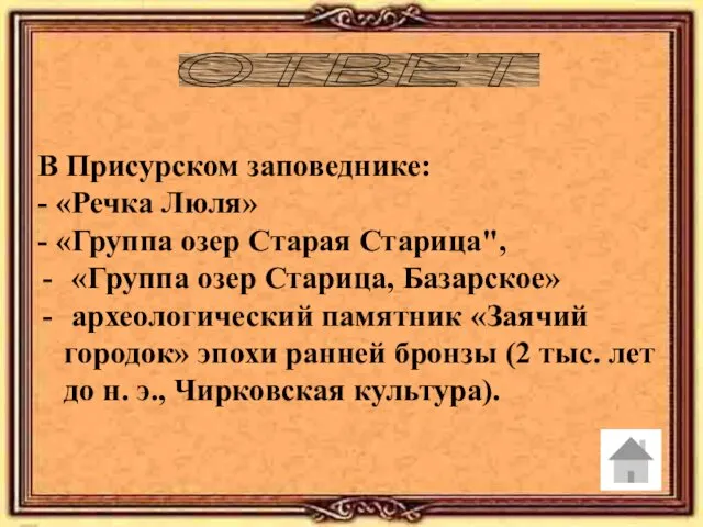 ОТВЕТ В Присурском заповеднике: - «Речка Люля» - «Группа озер