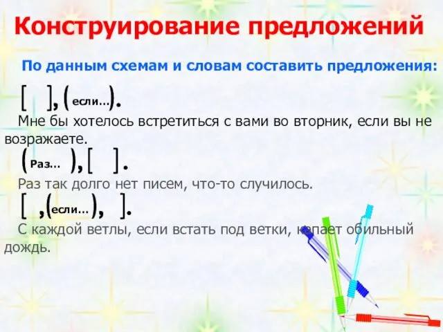 Конструирование предложений По данным схемам и словам составить предложения: Мне