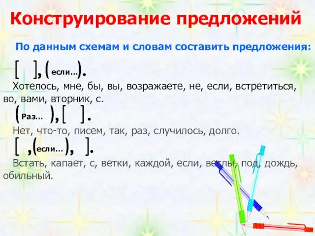 Конструирование предложений По данным схемам и словам составить предложения: Хотелось,