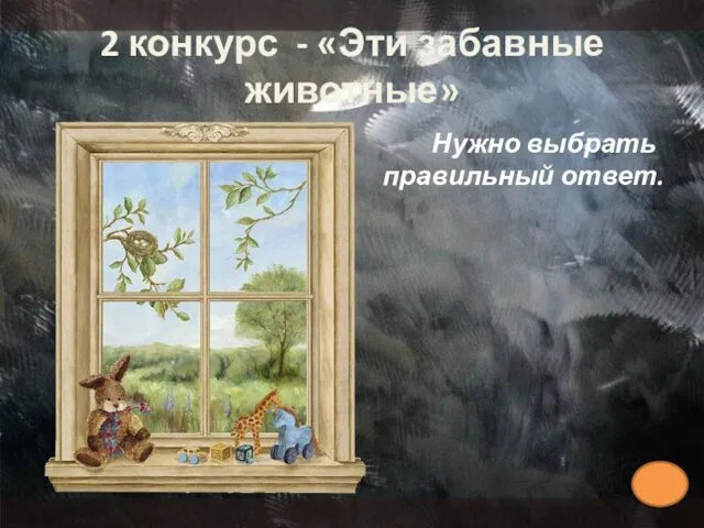 2 конкурс - «Эти забавные животные» Нужно выбрать правильный ответ.