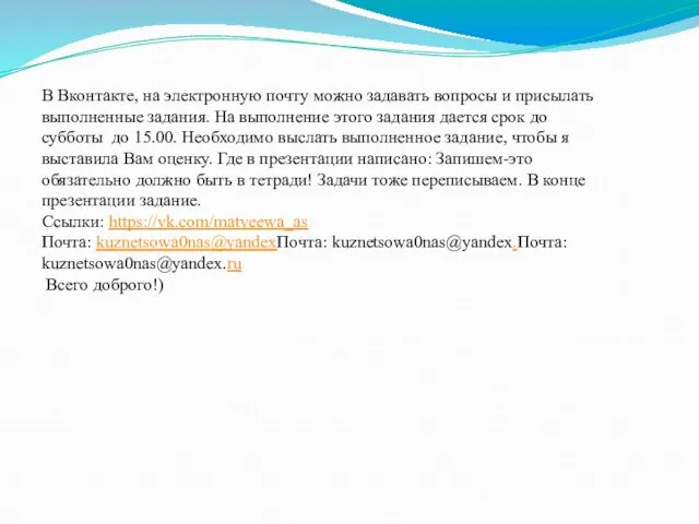 В Вконтакте, на электронную почту можно задавать вопросы и присылать