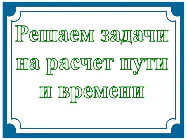 Решаем задачи на расчет пути и времени