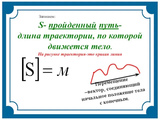 Перемещение –вектор, соединяющий начальное положение тела с конечным. траектория S-