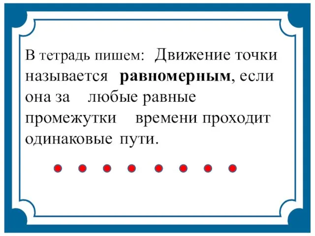 В тетрадь пишем: Движение точки называется равномерным, если она за