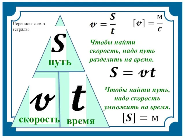 Чтобы найти скорость, надо путь разделить на время. скорость путь