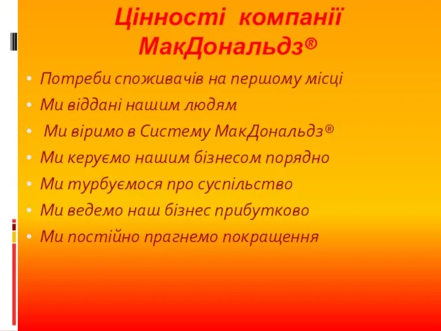 Цінності компанії МакДональдз® Потреби споживачів на першому місці Ми віддані