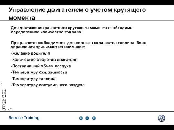 07/28/2023 Управление двигателем с учетом крутящего момента Для достижения расчетного крутящего момента необходимо