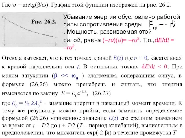 Где ψ = arctg(β/ω). График этой функции изображен на рис. 26.2. Рис. 26.2.