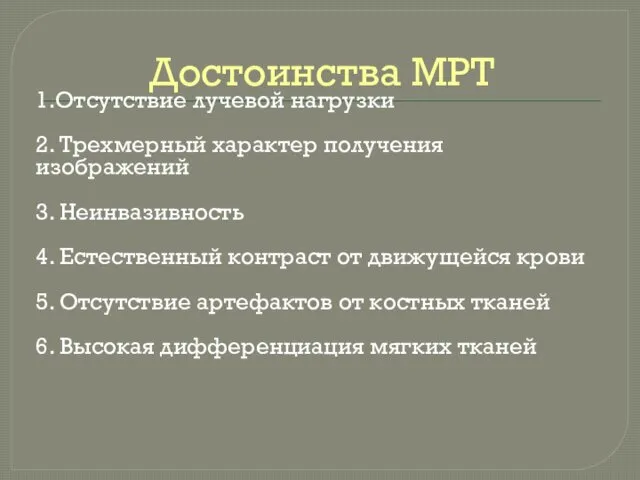 Достоинства МРТ 1.Отсутствие лучевой нагрузки 2. Трехмерный характер получения изображений