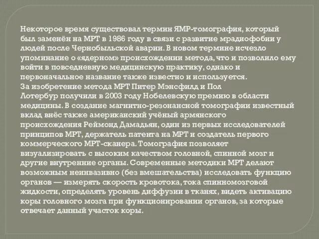 Некоторое время существовал термин ЯМР-томография, который был заменён на МРТ