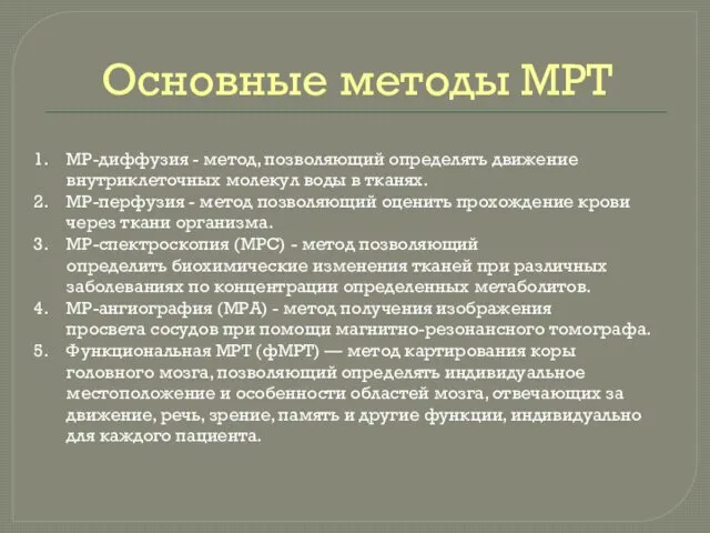 Основные методы МРТ МР-диффузия - метод, позволяющий определять движение внутриклеточных