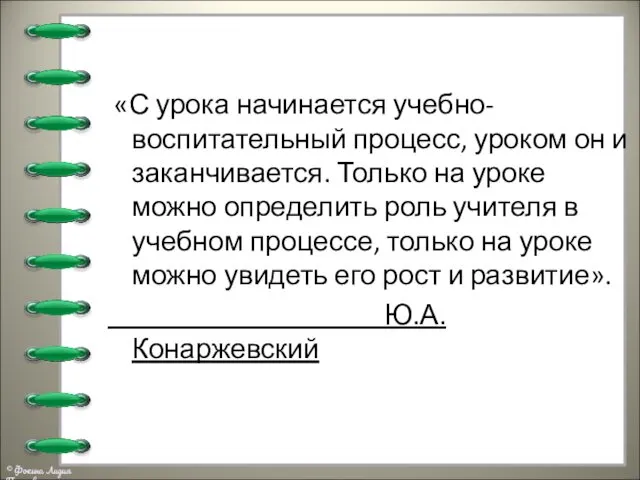 «С урока начинается учебно-воспитательный процесс, уроком он и заканчивается. Только на уроке можно