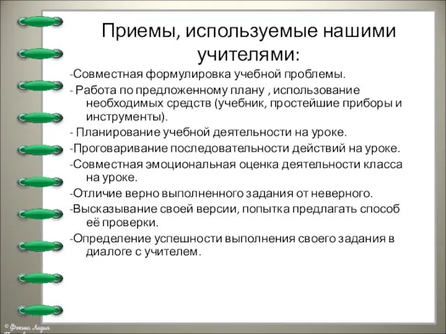 Приемы, используемые нашими учителями: -Совместная формулировка учебной проблемы. - Работа по предложенному плану