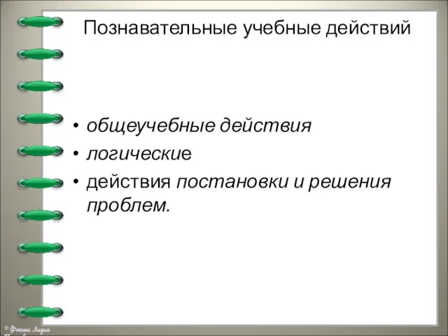 Познавательные учебные действий общеучебные действия логические действия постановки и решения проблем.