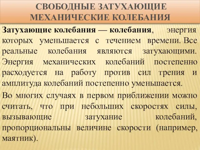 СВОБОДНЫЕ ЗАТУХАЮЩИЕ МЕХАНИЧЕСКИЕ КОЛЕБАНИЯ Затухающие колебания — колебания, энергия которых