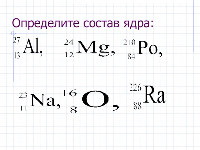 Определите состав ядра: