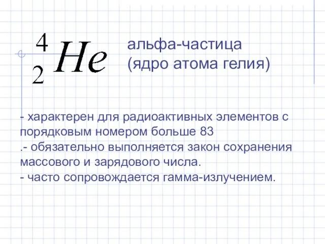 - характерен для радиоактивных элементов с порядковым номером больше 83