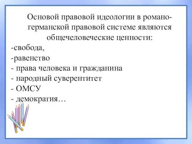 Основой правовой идеологии в романо-германской правовой системе являются общечеловеческие ценности: