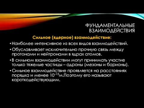 ФУНДАМЕНТАЛЬНЫЕ ВЗАИМОДЕЙСТВИЯ Сильное (ядерное) взаимодействие: Наиболее интенсивное из всех видов