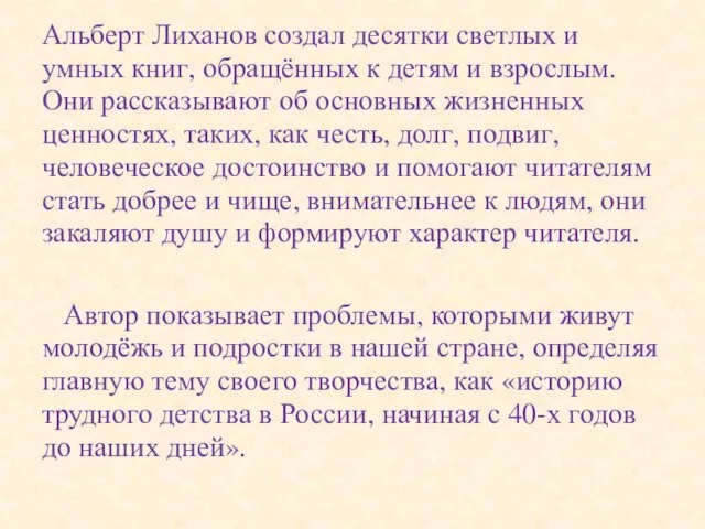 Альберт Лиханов создал десятки светлых и умных книг, обращённых к