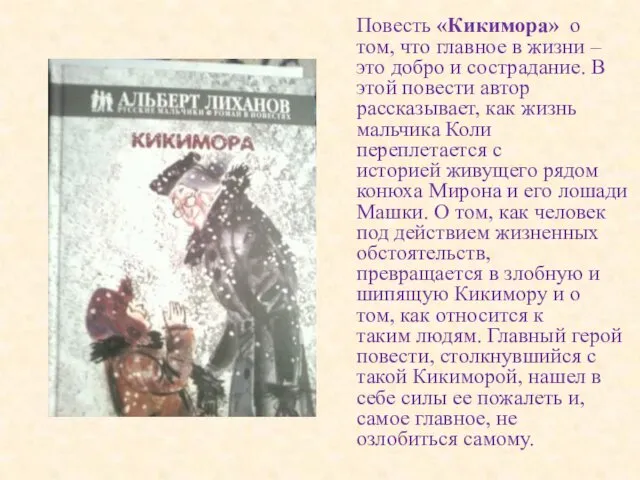 Повесть «Кикимора» о том, что главное в жизни – это добро и сострадание.