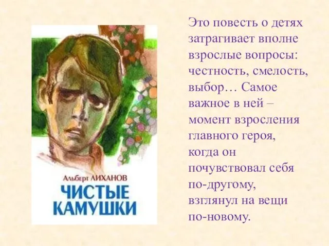 Это повесть о детях затрагивает вполне взрослые вопросы: честность, смелость, выбор… Самое важное