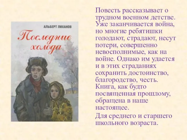 Повесть рассказывает о трудном военном детстве. Уже заканчивается война, но многие ребятишки голодают,