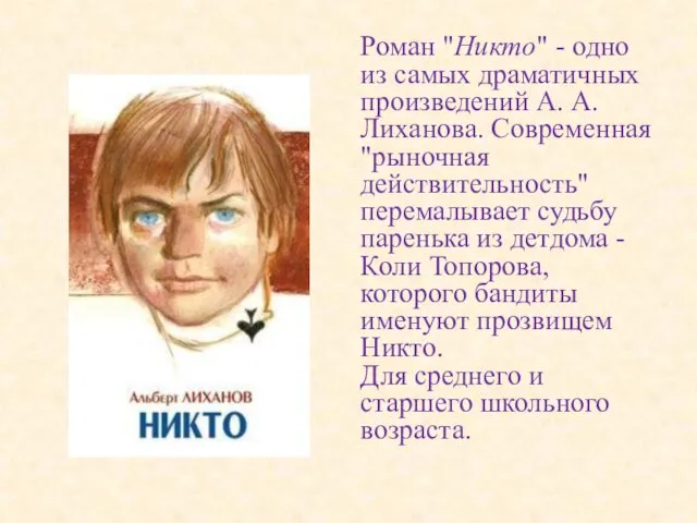 Роман "Никто" - одно из самых драматичных произведений А. А. Лиханова. Современная "рыночная