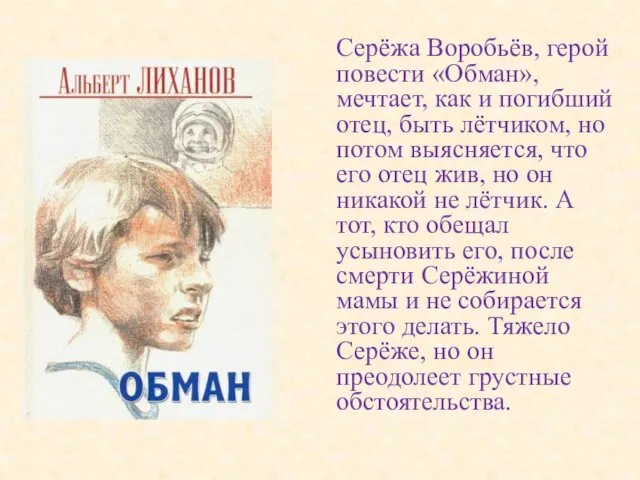 Серёжа Воробьёв, герой повести «Обман», мечтает, как и погибший отец, быть лётчиком, но